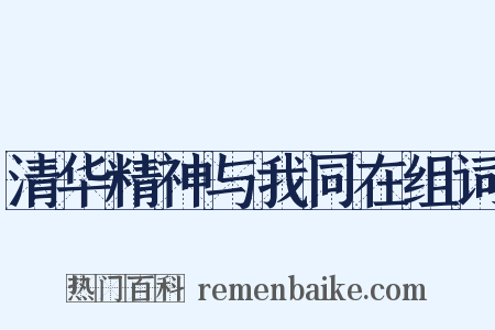 清华精神与我同在组词是什么意思的图片